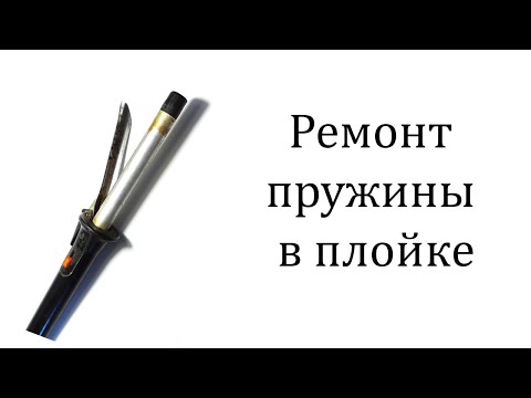 Видео: Ремонт пружины в плойке