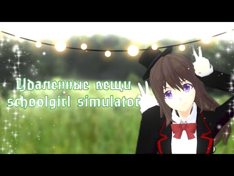 Видео: Удаленные вещи schoolgirl simulator⋋⁠✿⁠ ⁠⁰⁠ ⁠o⁠ ⁠⁰⁠ ⁠✿⁠⋌//SGS//#sgs