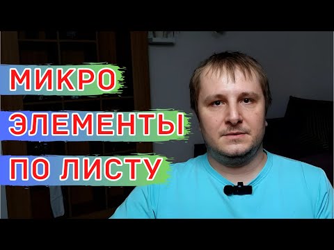 Видео: Листовые Подкормки. Как ПРАВИЛЬНО применять Микроэлементы по листу!