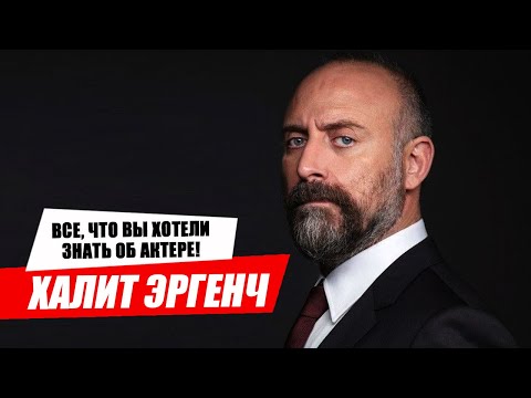 Видео: Халит Эргенч. Что случилось с актером из "Великолепного века"?