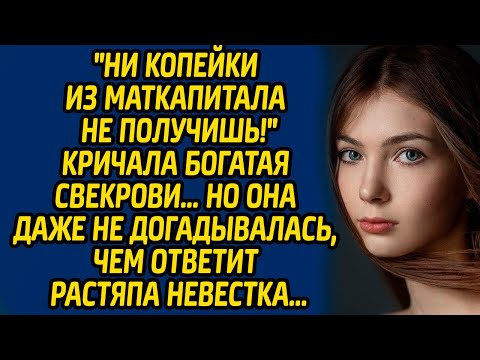 Видео: "Ни копейки из маткапитала не получишь!",- кричала богатая свекрови… Но она даже не догадывалась...