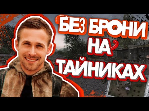 Видео: ПРОШЁЛ СТАЛКЕР ТЕНЬ ЧЕРНОБЫЛЯ БЕЗ БРОНИ НА МАСТЕРЕ ИСПОЛЬЗУЯ ЛУТ ИЗ ТАЙНИКОВ! ЭТО БЫЛО НЕЧТО....