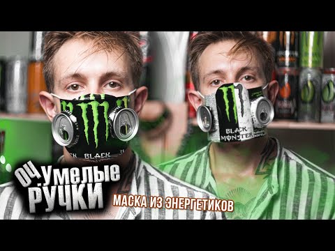 Видео: МАСКА из ЭНЕРГЕТИКОВ как в ТикТок | Оч.Умелые Ручки | два способа крафта из баночек энергетиков