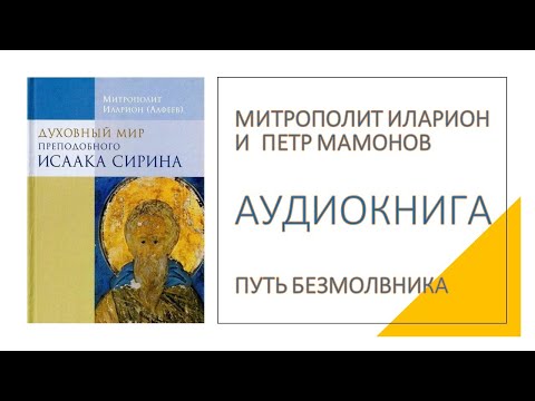 Видео: Путь безмолвника. Митрополит Иларион и Петр Мамонов читают Исаака Сирина