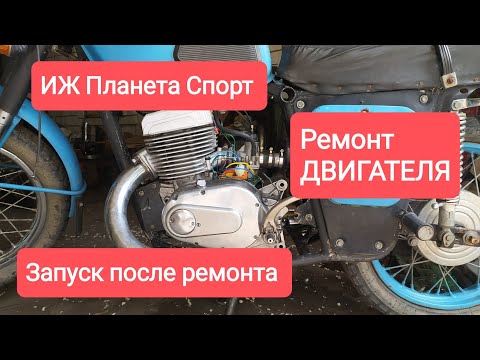 Видео: ИЖ Плане Спорт/ РЕМОНТ ДВИГАТЕЛЯ #иж #ижпланета #двигатель