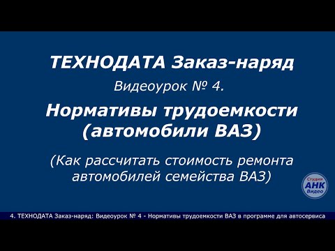 Видео: 4. ВАЗ - Нормативы трудоемкости (нормы времени) в программе для автосервиса ТЕХНОДАТА Заказ-наряд