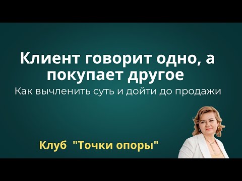 Видео: Клиент говорит одно, а покупает другое #людмилакудравец #смыслы #кастдев 