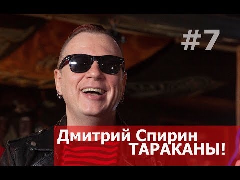 Видео: ДМИТРИЙ СПИРИН, ТАРАКАНЫ!