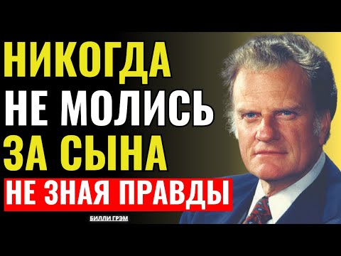 Видео: Не молись за сына, пока не поймёшь эту истину — Билли Грэм