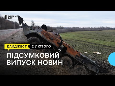 Видео: Прощання з захисником в Охтирці, бій під В.Сироваткою, перейменування вулиць | 02.02. 2023