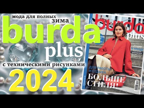 Видео: Burda Plus Мода для полных (зима) 2024 Бурда плюс технические рисунки