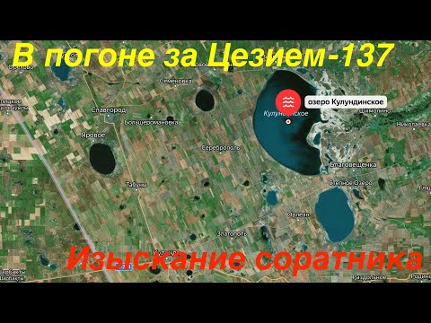 Видео: В погоне за Цезием -137.  Озеро Кулундинское.  Изыскание соратника.