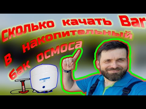 Видео: Какое давление в накопительном  баке фильтра обратного осмоса.
