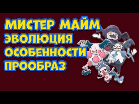 Видео: МИСТЕР МАЙМ. ЭВОЛЮЦИЯ ОСОБЕННОСТИ, ПРООБРАЗ