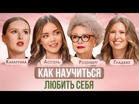 Видео: КАК КОМПЛЕКСЫ И САМООЦЕНКА ВЛИЯЮТ НА ЖИЗНЬ И ОТНОШЕНИЯ С МУЖЧИНОЙ?АССОЛЬ, ГЛАДКИХ, РОЗЕНБЕРГ ПАЦАНКИ