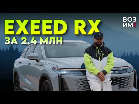 Видео: EXEED RX 2023: Детальный обзор авто за 2 400 000₽ 🔥 Что можно получить за эти деньги?