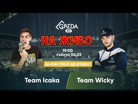 Видео: TEAM WICKY VS TEAM ICAKA! НОВ МОД В GREDA!