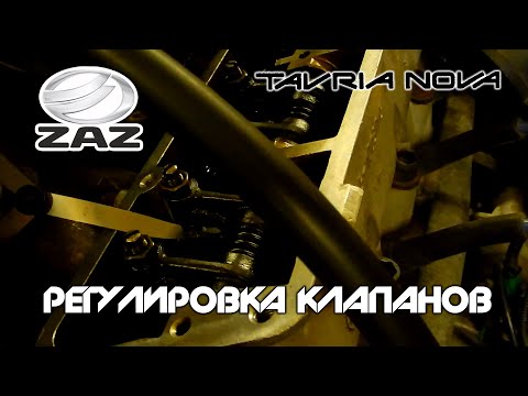 Видео: ЗАЗ 1102 Таврия - Регулировка Клапанов/Протяжка ГБЦ