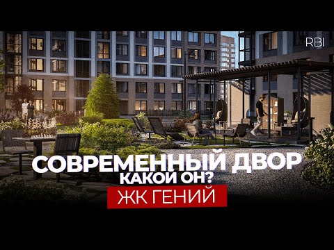 Видео: Двор БУДУЩЕГО в Петербурге! Все что скрывает ЖК 'Гений