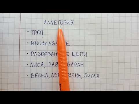 Видео: Аллегория - что это такое и какие слова чаще всего наделяются аллегорическим смыслом в литературе