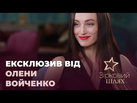 Видео: Олена Войченко – життя після розлучення | Зірковий шлях