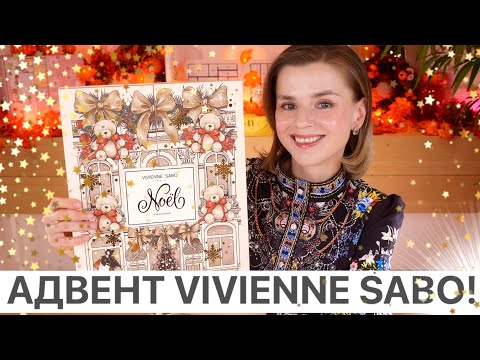 Видео: АДВЕНТ КАЛЕНДАРЬ VIVIENNE SABO 2025 - ЛУЧШЕ ПРЕЖНЕГО! Как это дарить?