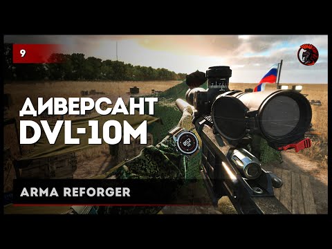 Видео: ДИВЕРСАНТ DVL-10M • Arma Reforger №9 #reforger #armareforger