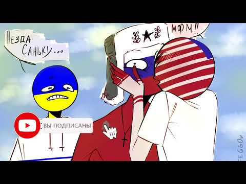 Видео: ТОЛЬКО МЫ - ОЗВУЧКА КОМИКСОВ(НАСТАЛЬГИЯ) CountryHumans  Лизалка