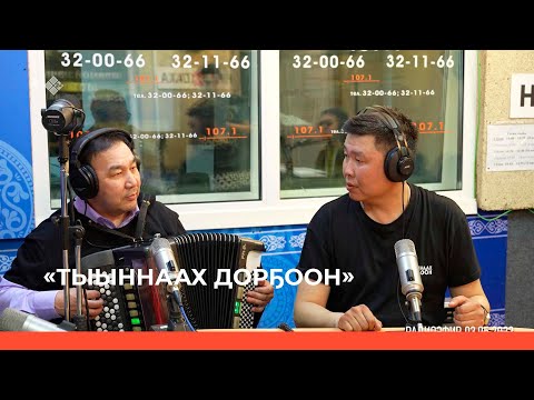 Видео: «Тыыннаах дорҕоон» (07.05.23)