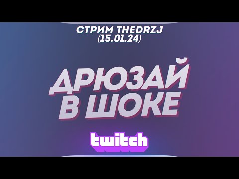 Видео: Стрим TheDRZJ (15.01.2024) - ДРЮЗАЙ В ШОКЕ