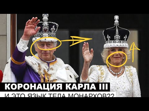 Видео: Коронация Карла III. И это язык тела монархов??
