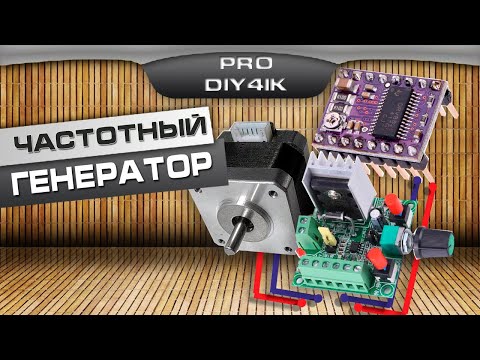 Видео: Генератор импульсов и шаговый двигатель. ПРОСТАЯ СХЕМА ПОДКЛЮЧЕНИЯ.