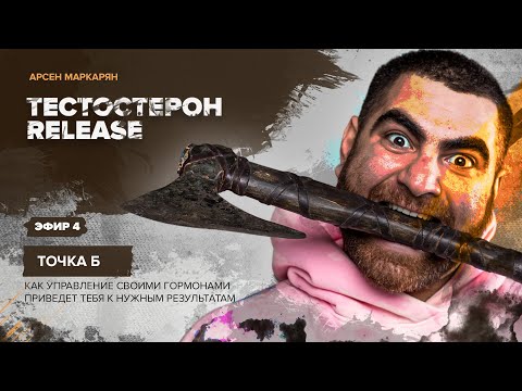Видео: (4/4). Точка Б (Tестостероновый спринт 2021) Арсен Маркарян