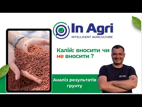 Видео: Внесення калію: бути чи не бути? Для нас це не питання))
