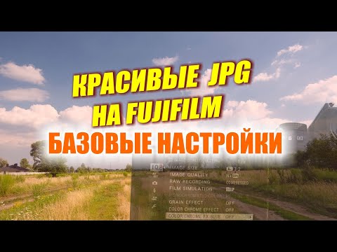 Видео: Делаем красивые фото на Fujifilm - легко и сразу в JPG