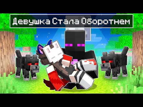 Видео: ✅ ДЕВУШКА СТАЛА ОБОРОТНЕМ в МАЙНКРАФТ!