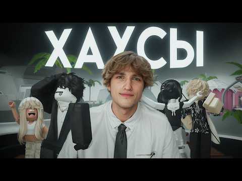Видео: Я ВСТУПИЛ В РОБЛОКС ХАУСЫ
