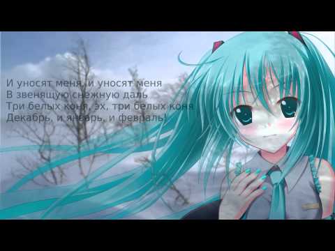 Видео: Хацуне Мику - Три белых коня (из фильма "Чародеи")