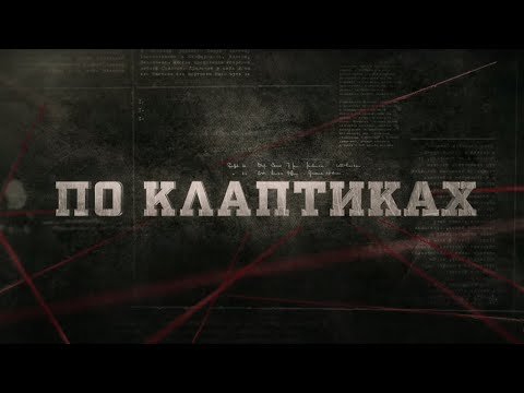 Видео: По клаптиках | Вещдок
