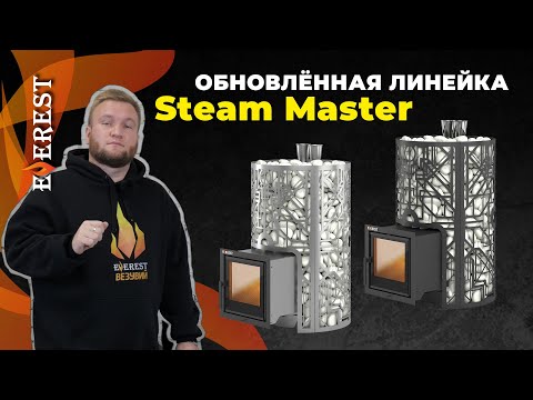 Видео: ОБНОВЛЁННАЯ ЛИНЕЙКА EVEREST Steam Master, ЛЕГЕНДА СТАЛА ЕЩЕ ЛУЧШЕ, ЭВЕРЕСТ СТИМ МАСТЕР 18, 24 м3