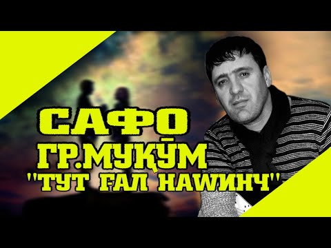 Видео: Гр.Муқӯм_Сафо_Тут ғал наwинч_Gr.Muqom_Safo_Tut gal nawinch_VoHidEdITor