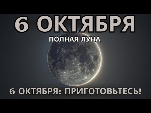 Видео: 🌕✨БУДЬТЕ ОСТОРОЖНЫ! Если НЕ СДЕЛАЕТЕ ЭТОГО до СУПЕРЛУНИЯ, ВЫ ПОЖАЛЕЕТЕ! 6 и 7 октября 2025 года✨🌕