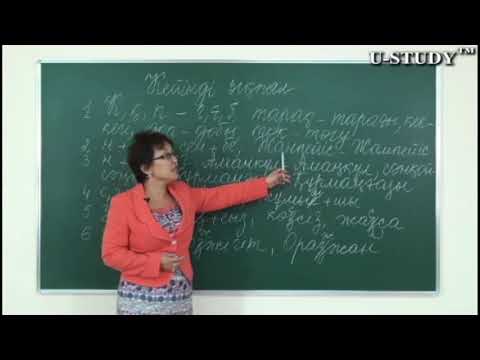 Видео: ҰБТ-ға дайындық (қазақ тілі): Дыбыс үндестігінің екінші түрі  Кейінді ықпал
