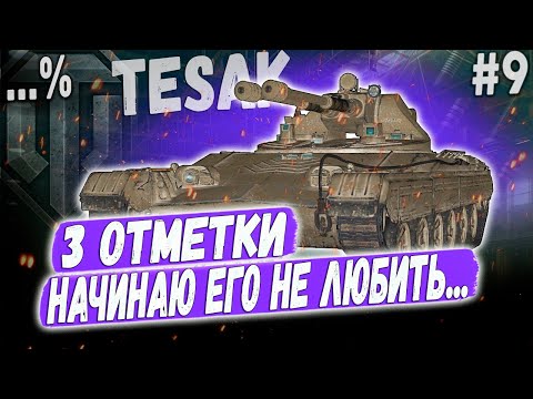 Видео: Vz. 71 Tesak ➡️ ВСЕ НЕ ИДЕТ ПО ПЛАНУ😐 ➡️ 3 ОТМЕТКИ НА ЧЕШСКОМ ЛТ ПУЛЕМЕТЕ 10 УР #9