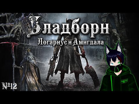 Видео: Bloodborne №12 Логариус и Амигдала Meho [Vtuber]