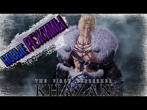 Видео: ►НОВЫЕ РЕЖИМЫ!!! ►The First Berserker: Khazan. ►Прохождение на русском, часть #22 [Тихий стрим].