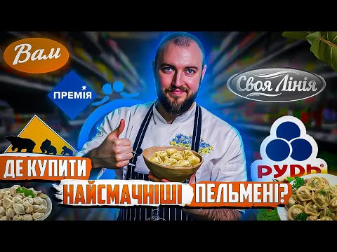 Видео: ТОП - 9: ДЕ КУПИТИ найсмачніші пельмені в магазині ЦІНА ЯКІСТЬ?
