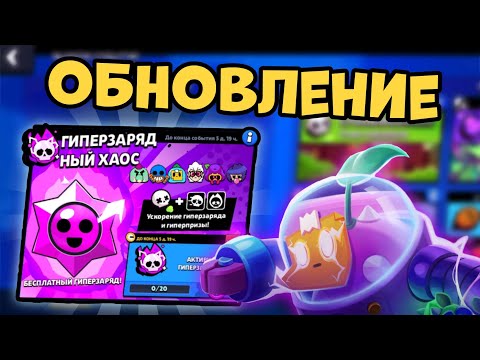 Видео: Обновление в игре! Тестим новый гиперзаряд на спраута! | Brawl Stars