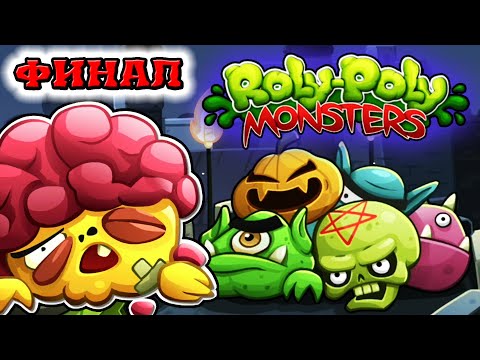 Видео: ROLY POLY MONSTERS - ФИНАЛЬНЫЙ БОСС Эпизод 6 идеальное прохождение все секреты ЛОГИЧЕСКИЕ игры #24
