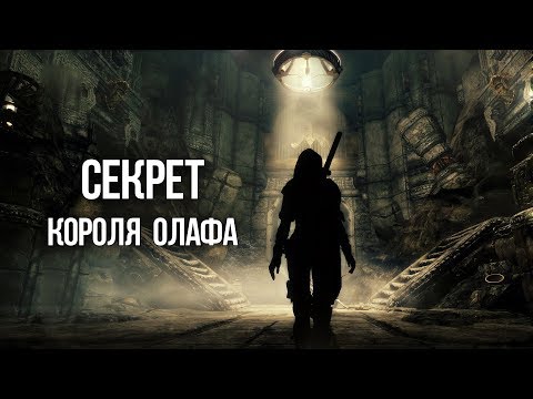 Видео: Skyrim СЕКРЕТ ОЛАФА Герой Скайрима или великий обманщик